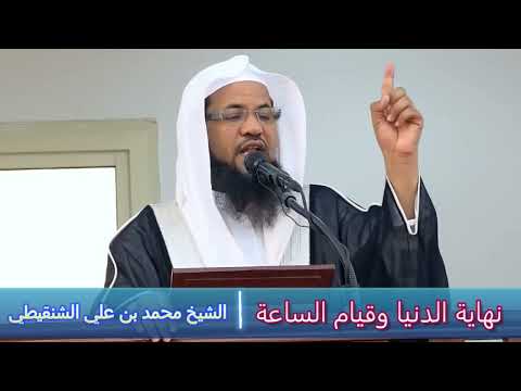 نهاية الدنيا وقيام الساعة - الشيخ محمد بن علي الشنقيطي