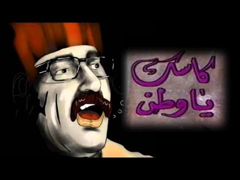 المسرحية الاسطورية كاسك يا وطن - دريد لحام و عمر حجو و صباح الجزائري