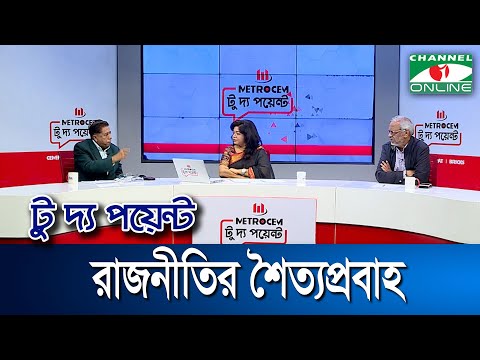 রাজনীতির শৈত্যপ্রবাহ || মেট্রোসেম টু দ্য পয়েন্ট- পর্ব-১৬৯৬ || Channel i To The Point