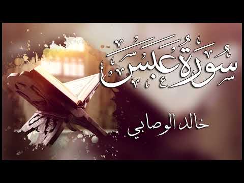 080 سورة عبس ـــ خالد الوصابي