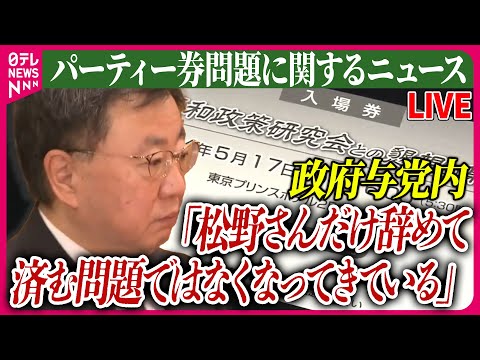 【ライブ】『パーティー券問題に関するニュース』 ウラ金疑惑指摘の安倍派幹部5人、交代を含め処遇を検討/政府与党内で&ldquo;辞任不可避&rdquo;の見方強まる　など 　ニュースまとめライブ（日テレNEWS LIVE）