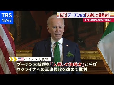 プーチン氏は「人殺しの独裁者」 米バイデン大統領、ロシアによるウクライナ侵攻批判