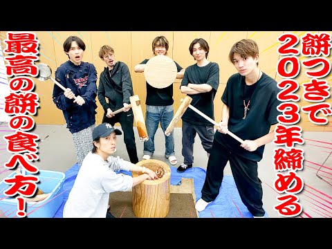 SixTONES【餅つきミュージカル】年越し前に餅つきして食べたら&hellip;サイコーだったw