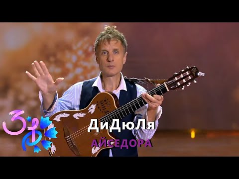 ДиДюЛя - &quot;Айседора&quot; Славянский Базар 2022