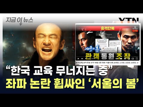 &quot;관객 수 조작 시도 실패&quot;...'서울의 봄' 좌파 논란에 교사단체 비판 [지금이뉴스] / YTN