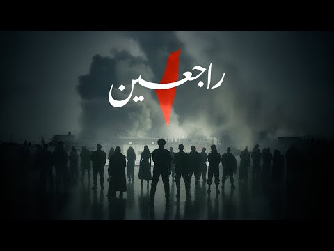 Rajieen | راجعين (OFFICIAL MUSIC VIDEO)