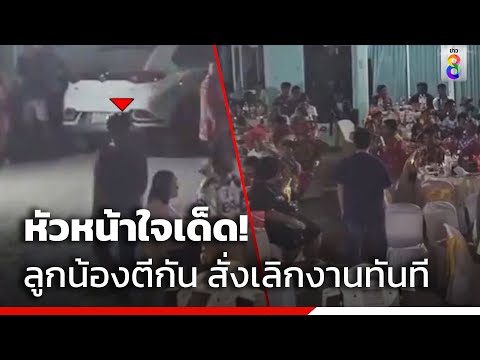 หัวหน้าใจเด็ด! ลูกน้องตีกัน สั่งเลิกงานทันที | ข่าวช่อง8