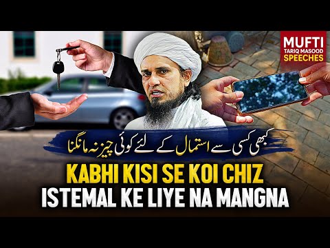 Kabhi Kisise Koi Chiz Istemal Ke Liye Na Mangna | Mufti Tariq Masood Speeches ?