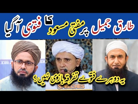 Tariq Jameel pr | Mufti Tariq masuod ka fatwa Aa ghiya | Syed Muzammil umar kazmi