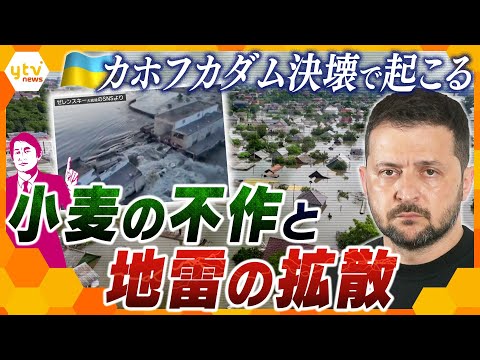 【タカオカ解説】ウクライナのダム破壊が世界に影響！懸念される小麦の価格高騰と、洪水により拡散した地雷の恐怖