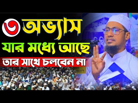 তিনটি অভ্যাস যার মধ্যে আছে তার সাথে ওঠাবসা করবেন না। আনিসুর রহমান আশরাফী সম্পূর্ণ নতুন ওয়াজ