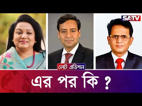 সরাসরি টকশো 'এর পর কি ?' | লেট এডিশন পর্ব : ২০৯২ | SATV Talk show