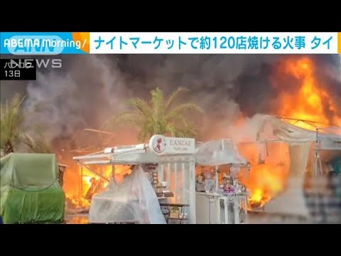 観光客に人気のナイトマーケットで約120店焼ける火事　タイ(2023年12月14日)