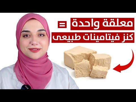 الخميرة/كنز فيتامينات طبيعى /طريقة استخدامها لزيادةالوزن و التخسيس والهضم و القولون/وصفات للبشره