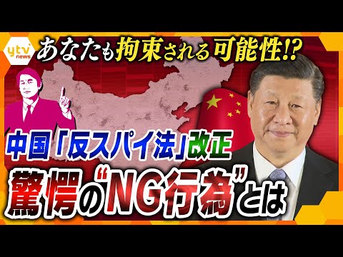 【タカオカ解説】登山も釣りも「スパイ行為」⁉ 中国で「反スパイ法」が改正　気づかぬうちに拘束されるかもしれない&hellip;意外な&ldquo;NG行動&rdquo;とは？