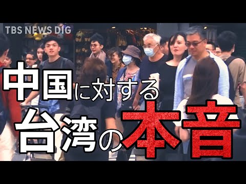 「中国が武力統一すると思いますか？」台湾の人に聞いてみた【WORLD REPORTS】｜TBS NEWS DIG