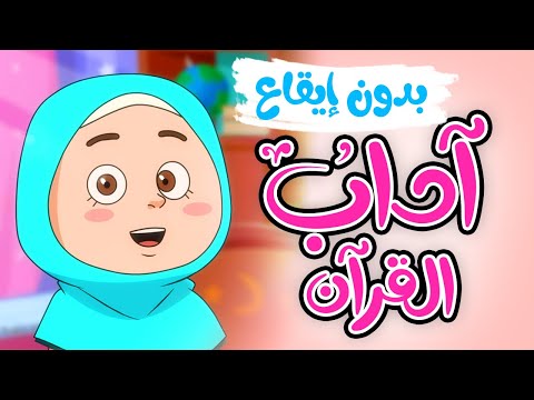 آداب القرآن  |   أناشيد إسلامية للأطفال | بدون إيقاع