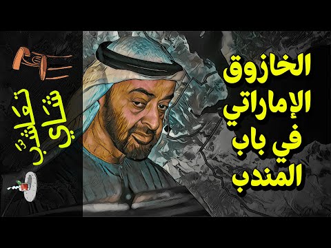 {تعاشب شاي}(650) الخازوق الإماراتي في باب المندب!