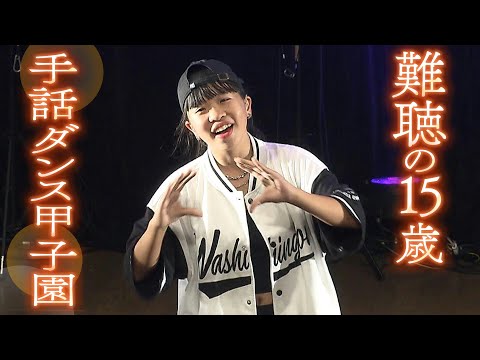 『手話ダンス甲子園』に挑む重度の難聴の中学生「聞こえる人とどう関われば」不安抱えながら練習重ねた３か月間「この出会いは一生の宝物」【ＭＢＳニュース特集】（2023年10月6日）