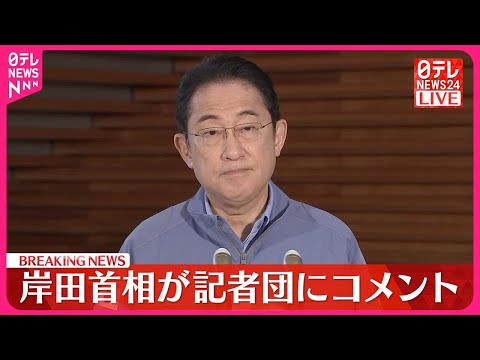 【速報】岸田首相「たいへんな遺憾」池田議員の逮捕を受け記者団にコメント