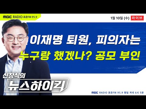 [신장식의 뉴스하이킥] 경찰의 참 빠른 수사 결과 발표 &quot;피의자 단독범행&quot; - 헬마우스&amp;장윤선, 정세현, 오윤혜, 김태년, 이용호