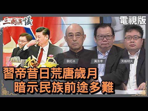 習帝昔日荒唐歲月｜暗示民族前途多難｜