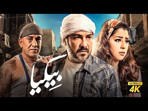 حصريًا فيلم بيكيا &quot; نسخة كاملة &quot; | بطولة محمد رجب وايتن عامر