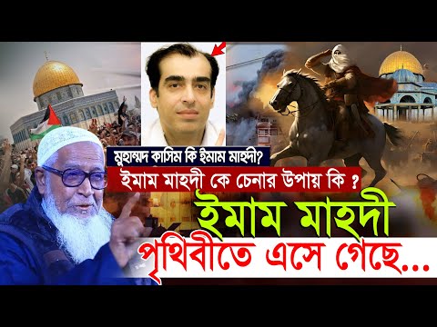 ইমাম মাহাদীর আগমন সম্পর্কে অবাক করা তথ্য | ইমাম মাহদীর আগমনের আলামত | Imam Mahdi লুৎফুর রহমান ওয়াজ