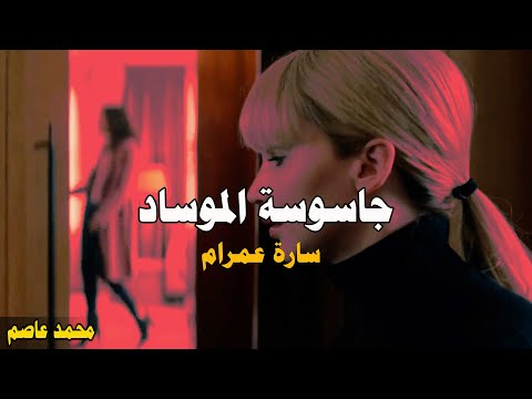 سارة عمرام جاسوسة الموساد في المملكة الأردنية