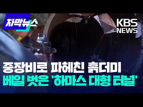 [자막뉴스] 중장비로 파헤친 흙더미&hellip;베일 벗은 '하마스 대형 터널' / KBS 2023.12.18.