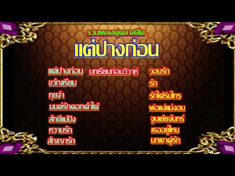 แต่ปางก่อน เพลงคู่ร่วมสมัย # เพลงประกอบละคร