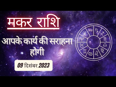 AAJTAK 2 । 09 DECEMBER 2023 । AAJ KA RASHIFAL । आज का राशिफल । मकर राशि । CAPRICORN ।Daily Horoscope