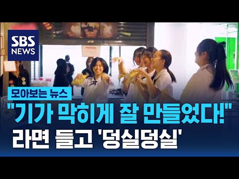 &quot;기가 막히게 잘 만들었다!&quot;&hellip;라면들고 '덩실덩실' / SBS / 모아보는 뉴스