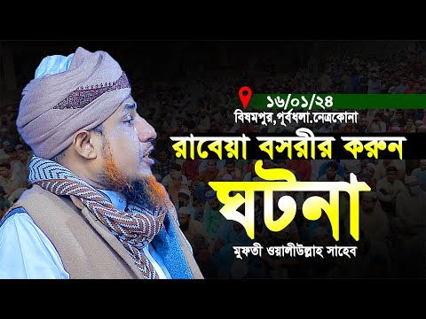 রাবেয়া বসরীর করুন ঘটনা | মুফতি ওয়ালিউল্লাহ রামপুরা ২০২৪ | Mufti Waliullah 2024