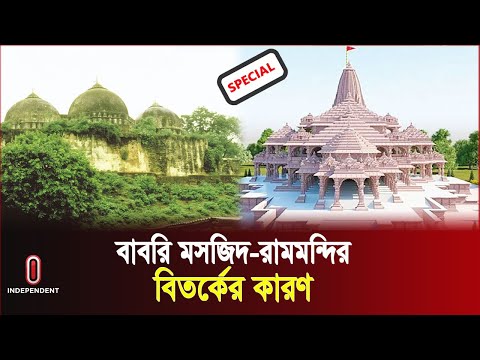 বাবরি মসজিদ থেকে রামমন্দির: যা জানা দরকার | Ram Mandir | Babri Masjid | India | Independent TV