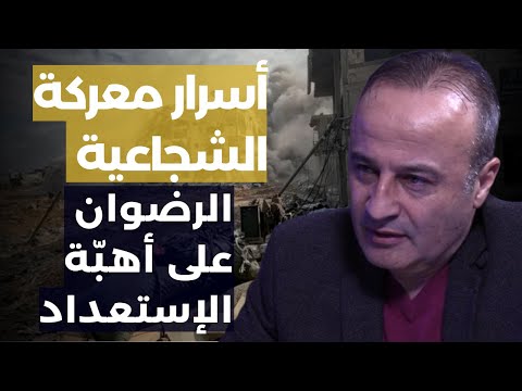 جنرال عسكري يفجر أسرار معركة الشجاعية وتأهب قوة الرضوان: أنفاق غزة تصل إلى عمق إسرائيل