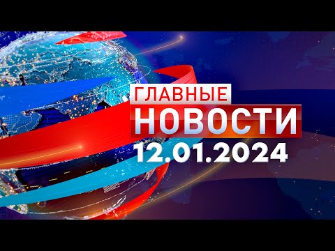 Главные новости 12.01.2024