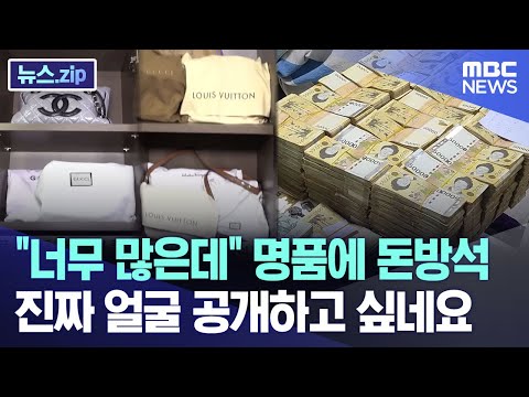 &quot;너무 많은데&quot; 명품에 돈방석 진짜 얼굴 공개하고 싶네요 [뉴스.zip/MBC뉴스]