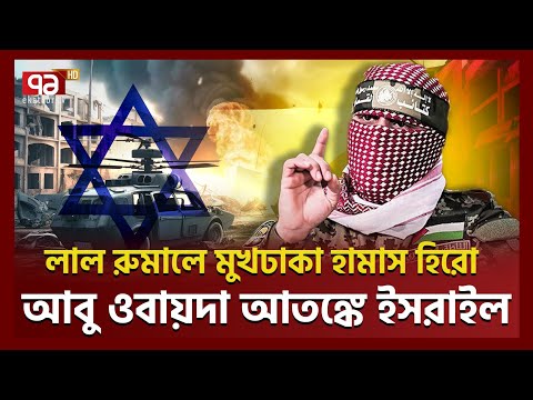 ই*সরা*য়েলের বি*রুদ্ধে মনস্তাত্ত্বিক লড়াইয়ের মূর্তপ্রতীক | Israel | Ekattor TV