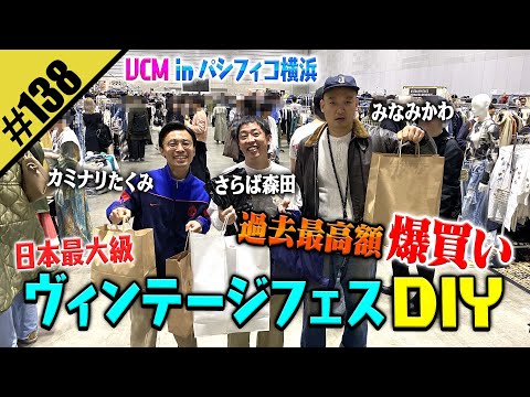 【ヴィンテージフェスDIY】過去最高額の爆買いツアー！