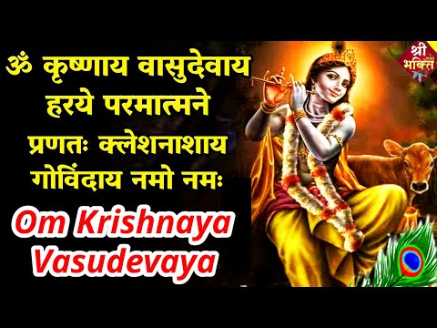 Live: krishnaya vasudevaya haraye paramatmane| ॐ कृष्णाय |om krishnaya vasudevaya haraye paramatmane