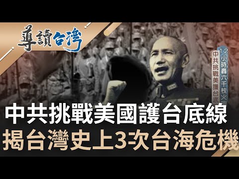 第四次台海危機現在進行式!? 揭密台灣史上前三次台海危機 中共頻頻挑戰美國護台底線 96年兩岸之間戰火一觸即發 台灣是如何走過台海危機｜魏德聖 主持｜【導讀台灣】20220807｜三立新聞台