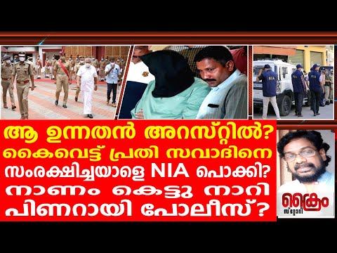 കൈ_ വെ_ ട്ട് പ്രതി സവാദിനെ സംരക്ഷിച്ചയാൾ NIA കസ്റ്റഡിയിൽ എന്നു സൂചന?