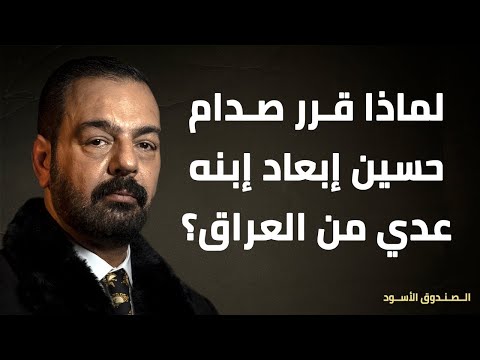 لماذا قرر صدام حسين إبعاد إبنه عدي من العراق؟