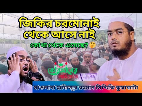 জিকির কোথা থেকে এসেছে। মাওলানা হাফিজুর রহমান সিদ্দিকী কুয়াকাটা। বাংলা ওয়াজ। Bangla waz। বাংলা গজল।