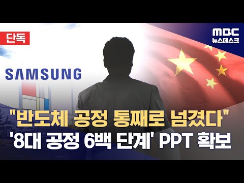 [단독] &quot;반도체 공정 통째로 넘겼다&quot;‥'8대 공정 6백 단계' PPT 확보 (2023.12.15/뉴스데스크/MBC)