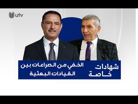 الخفي من الصراعات بين القيادات البعثية.. اللواء رياض البياتي | شهادات خاصة مع د.حميد عبدالله