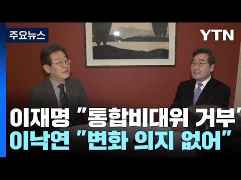 '명낙회동' 이견만...&quot;비대위 거부&quot;, &quot;변화 의지 없어&quot; / YTN