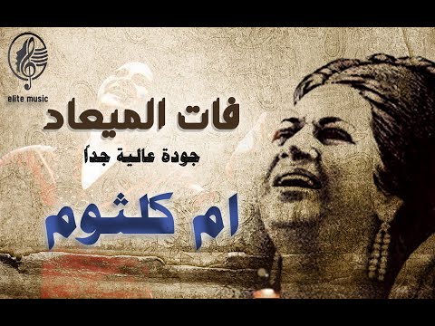 ام كلثوم فات الميعاد - جودة صوت عالية