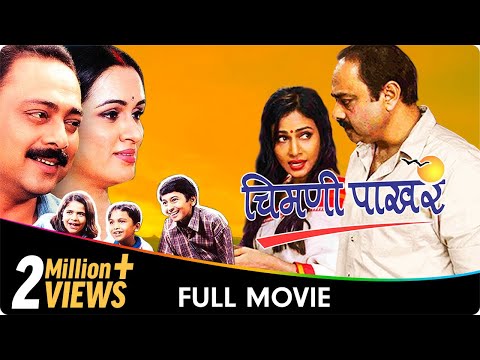 Chimani Pakhar - Marathi Movie - Padmini Kolhapure, Sachin K, Jayshree Gadkar,Laxmikant B, Priya A